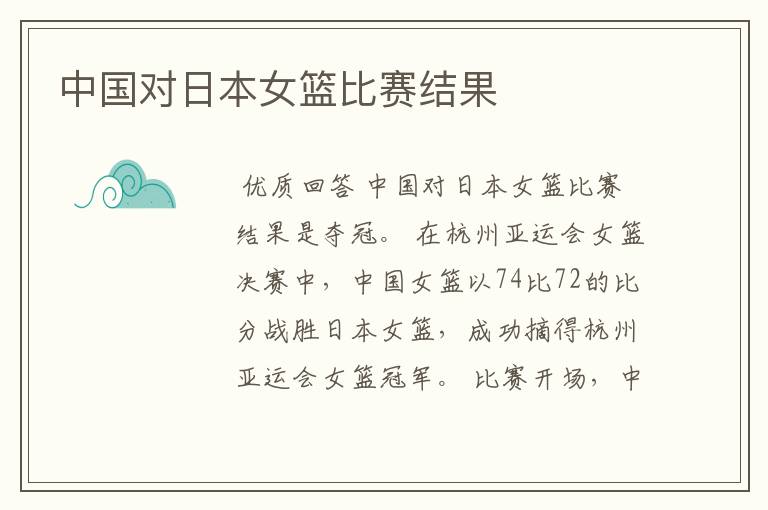 中国对日本女篮比赛结果