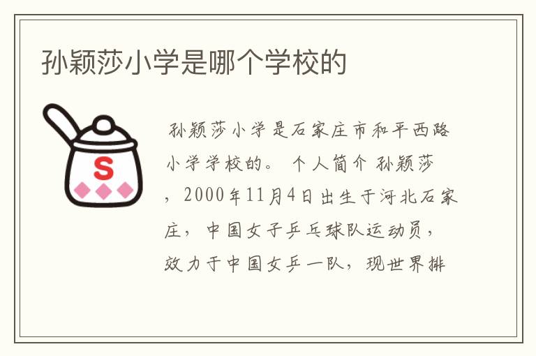 孙颖莎小学是哪个学校的