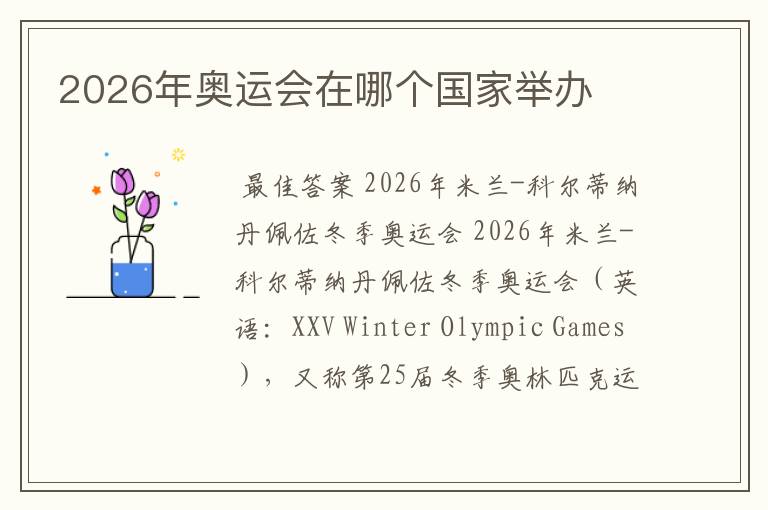 2026年奥运会在哪个国家举办