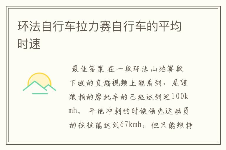 环法自行车拉力赛自行车的平均时速