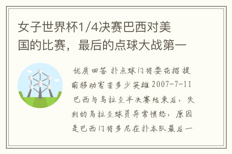 女子世界杯1/4决赛巴西对美国的比赛,最后的点球大战第一个球被扑出了为什么还可以重罚?