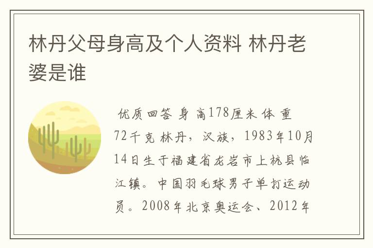 林丹父母身高及个人资料 林丹老婆是谁
