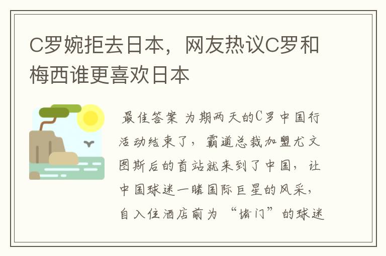 C罗婉拒去日本,网友热议C罗和梅西谁更喜欢日本
