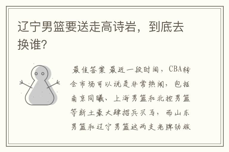 辽宁男篮要送走高诗岩,到底去换谁?
