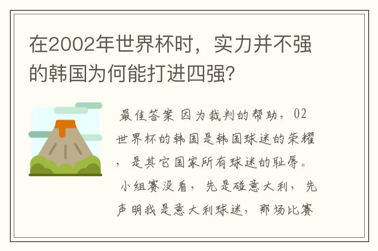 在2002年世界杯时,实力并不强的韩国为何能打进四强?