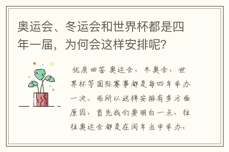 奥运会、冬运会和世界杯都是四年一届,为何会这样安排呢?
