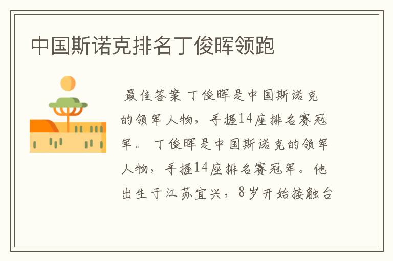中国斯诺克排名丁俊晖领跑