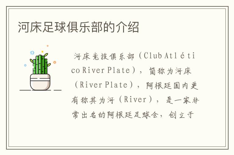 河床足球俱乐部的介绍