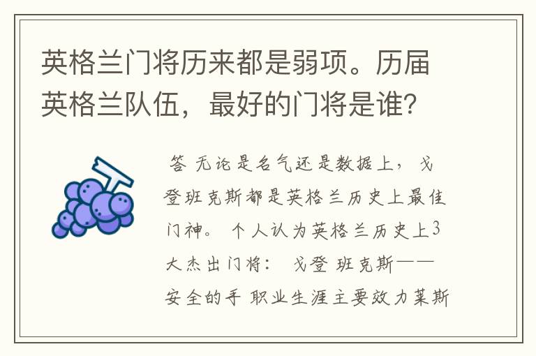 英格兰门将历来都是弱项。历届英格兰队伍,最好的门将是谁?