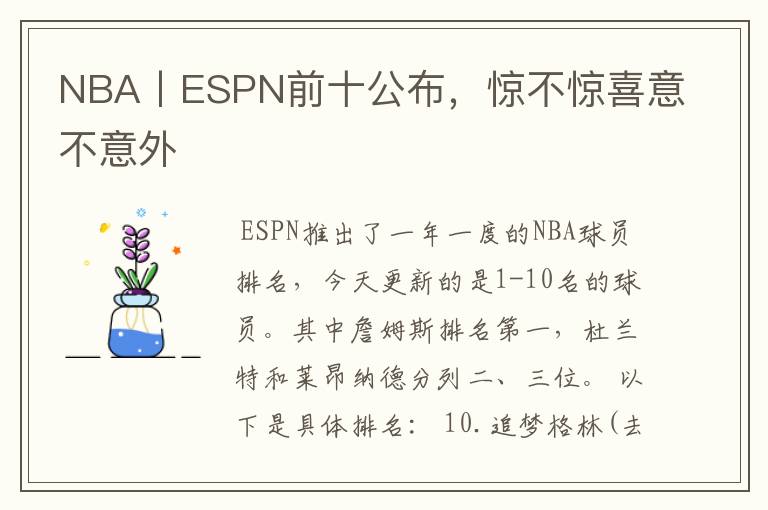 NBA丨ESPN前十公布,惊不惊喜意不意外