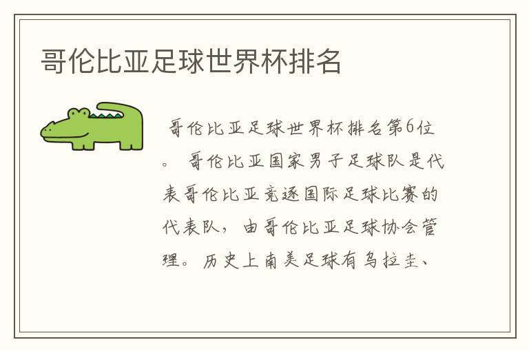 哥伦比亚足球世界杯排名