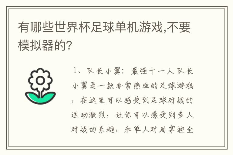 有哪些世界杯足球单机游戏,不要模拟器的?