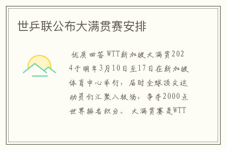 世乒联公布大满贯赛安排