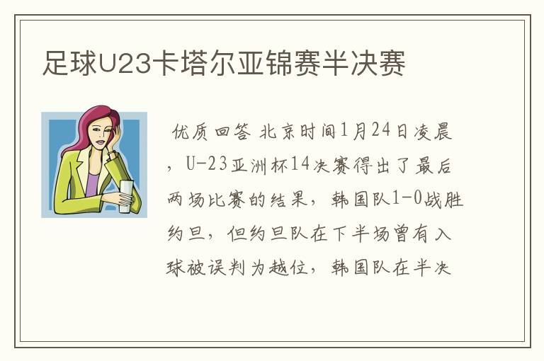 足球∪23卡塔尔亚锦赛半决赛
