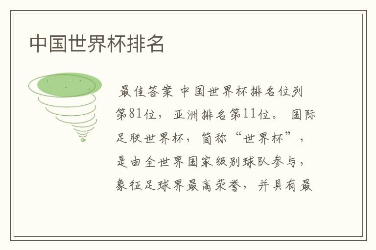 中国世界杯排名