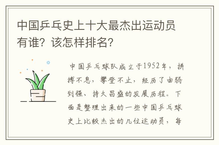 中国乒乓史上十大最杰出运动员有谁?该怎样排名?