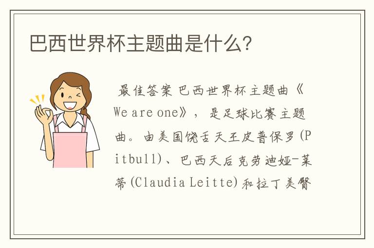 巴西世界杯主题曲是什么?