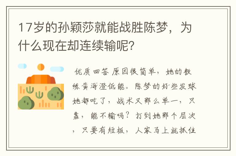 17岁的孙颖莎就能战胜陈梦,为什么现在却连续输呢?