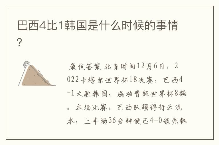 巴西4比1韩国是什么时候的事情?
