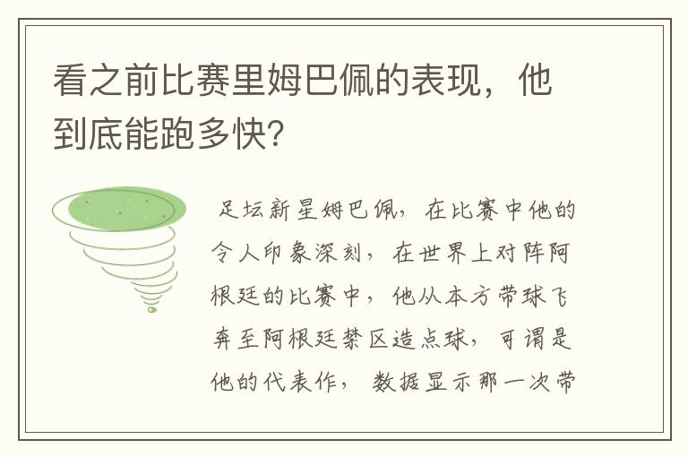 看之前比赛里姆巴佩的表现，他到底能跑多快？