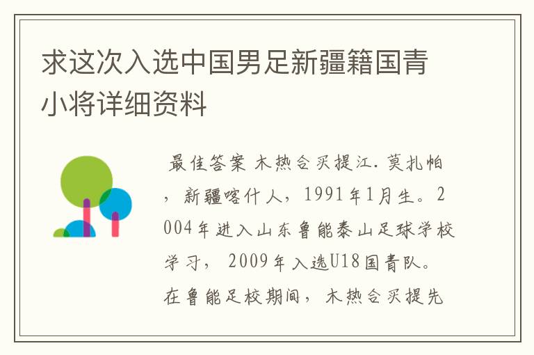 求这次入选中国男足新疆籍国青小将详细资料