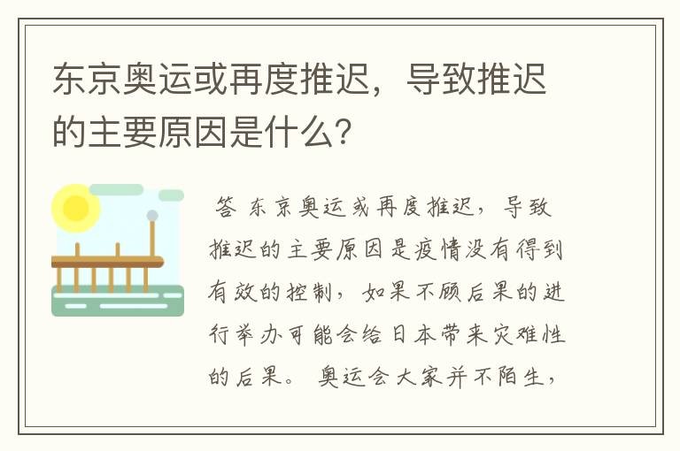 东京奥运或再度推迟,导致推迟的主要原因是什么?