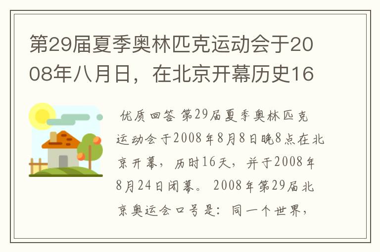 第29届夏季奥林匹克运动会于2008年八月日,在北京开幕历史16天于几月几日日胜利闭幕!
