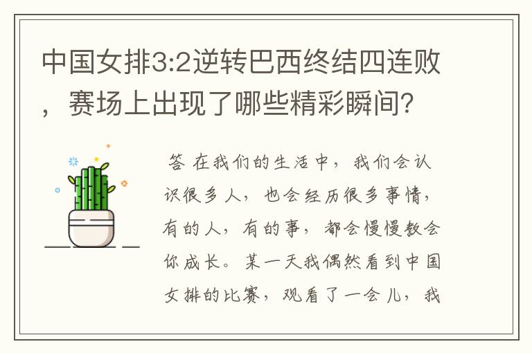 中国女排3:2逆转巴西终结四连败,赛场上出现了哪些精彩瞬间?