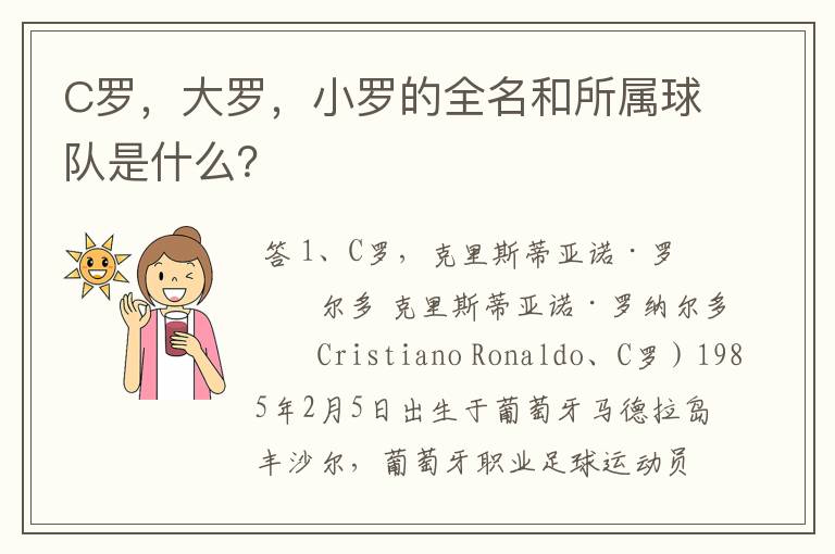 C罗,大罗,小罗的全名和所属球队是什么?
