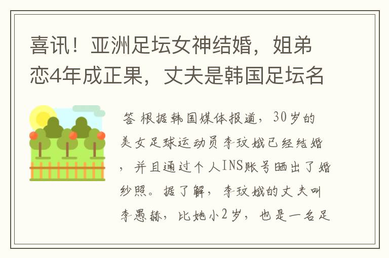 喜讯!亚洲足坛女神结婚,姐弟恋4年成正果,丈夫是韩国足坛名将