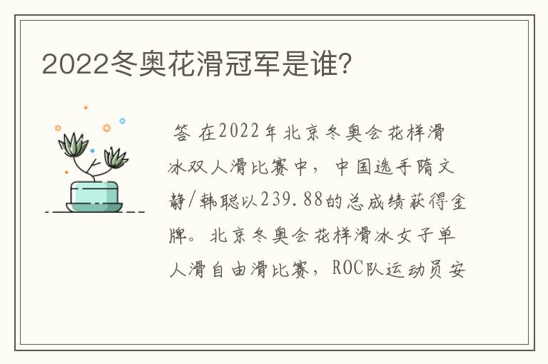 2022冬奥花滑冠军是谁?