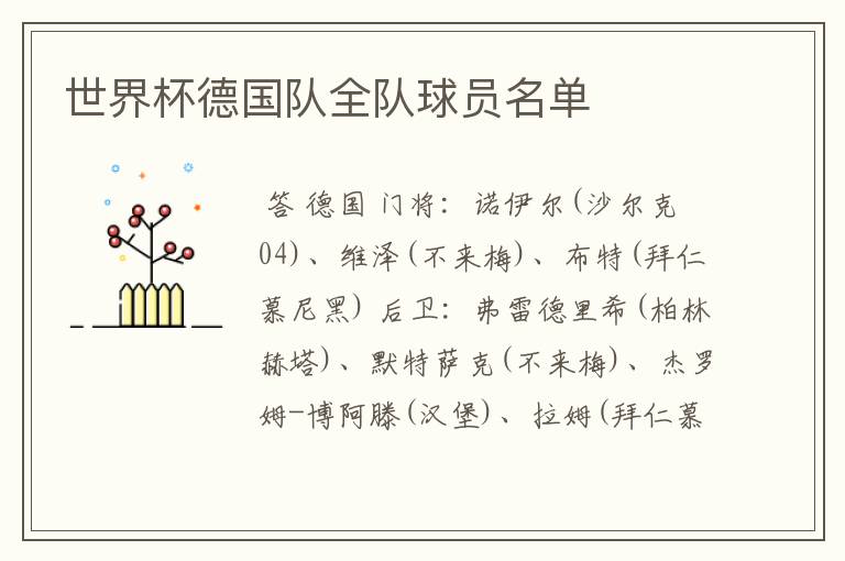 世界杯德国队全队球员名单