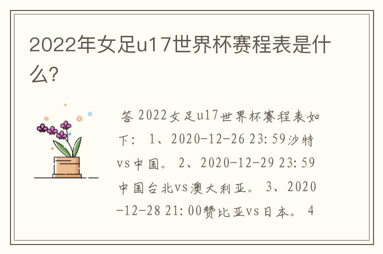 2022年女足u17世界杯赛程表是什么？