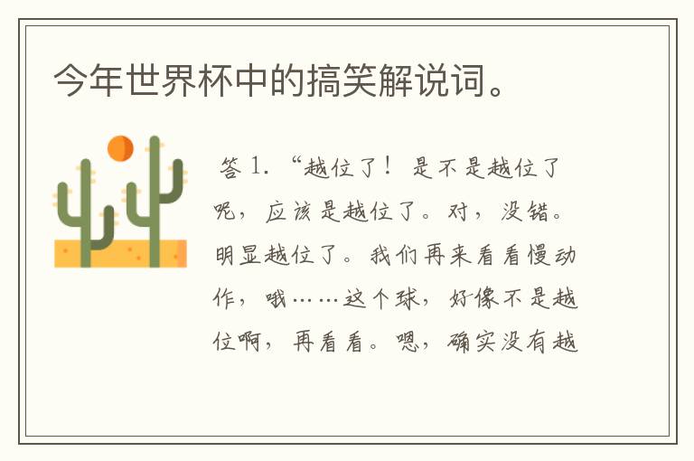今年世界杯中的搞笑解说词。