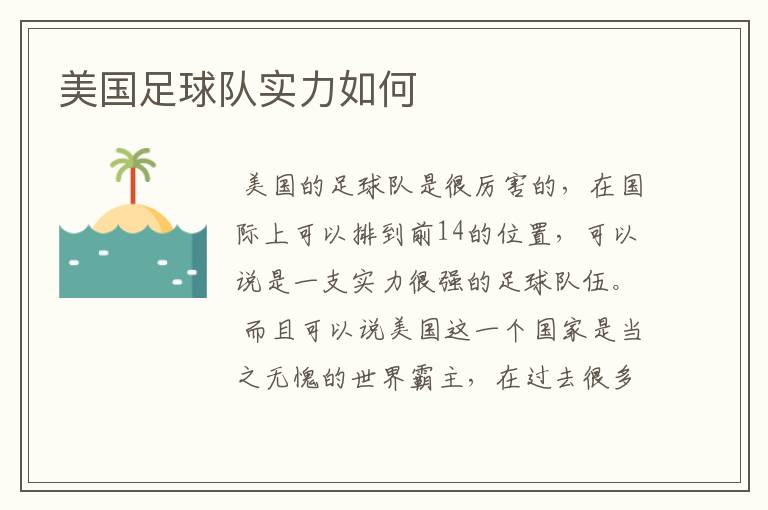美国足球队实力如何