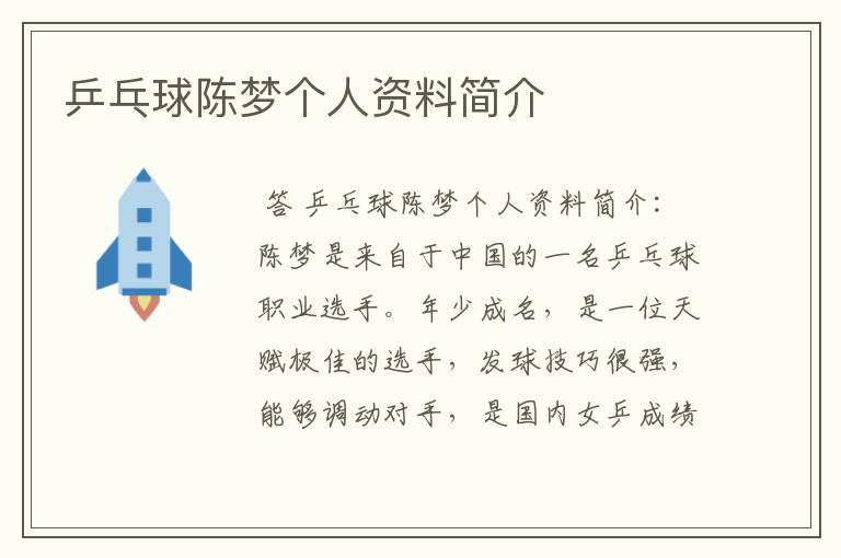 乒乓球陈梦个人资料简介