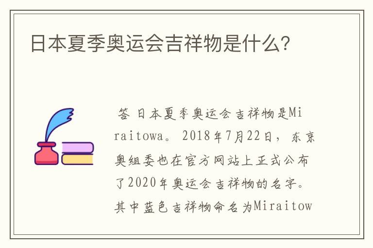 日本夏季奥运会吉祥物是什么?