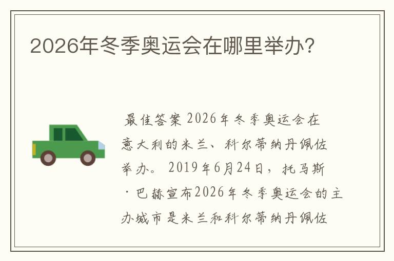 2026年冬季奥运会在哪里举办?