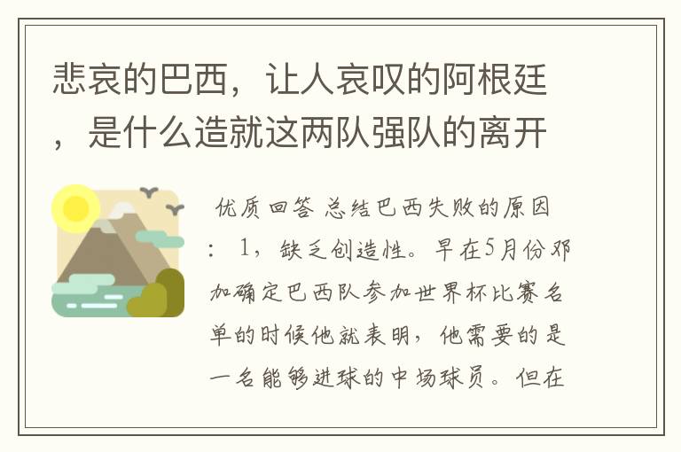 悲哀的巴西,让人哀叹的阿根廷,是什么造就这两队强队的离开。