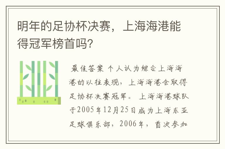 明年的足协杯决赛,上海海港能得冠军榜首吗?
