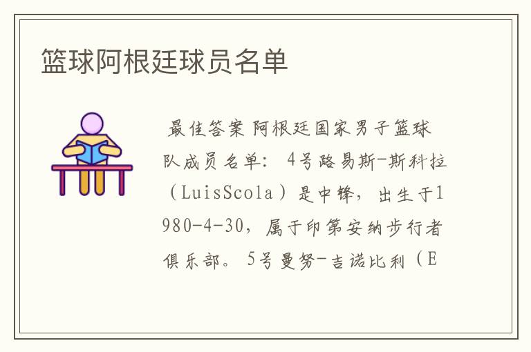 篮球阿根廷球员名单