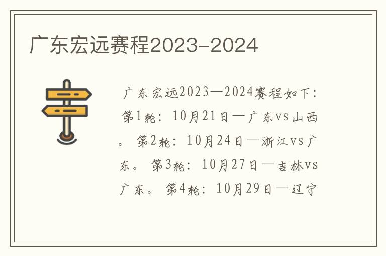 广东宏远赛程2023-2024