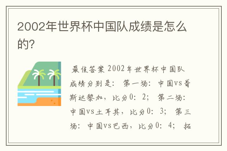 2002年世界杯中国队成绩是怎么的?