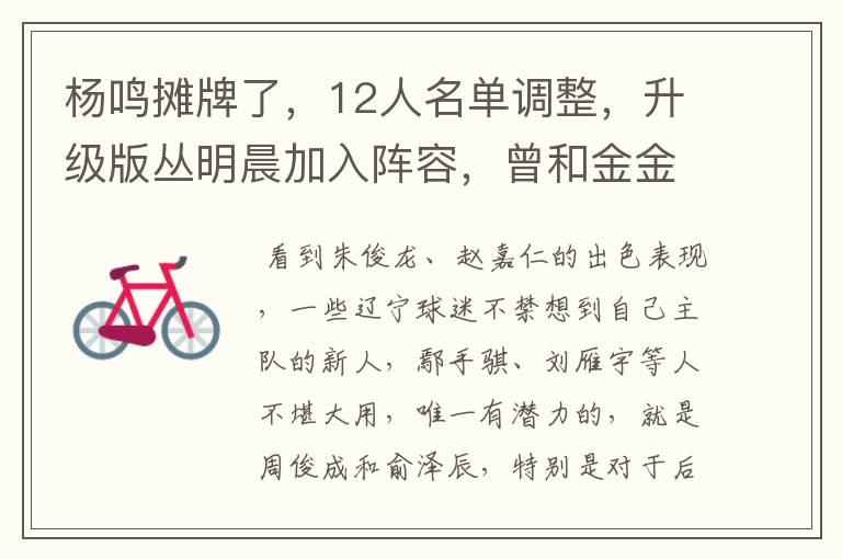 杨鸣摊牌了,12人名单调整,升级版丛明晨加入阵容,曾和金金齐名