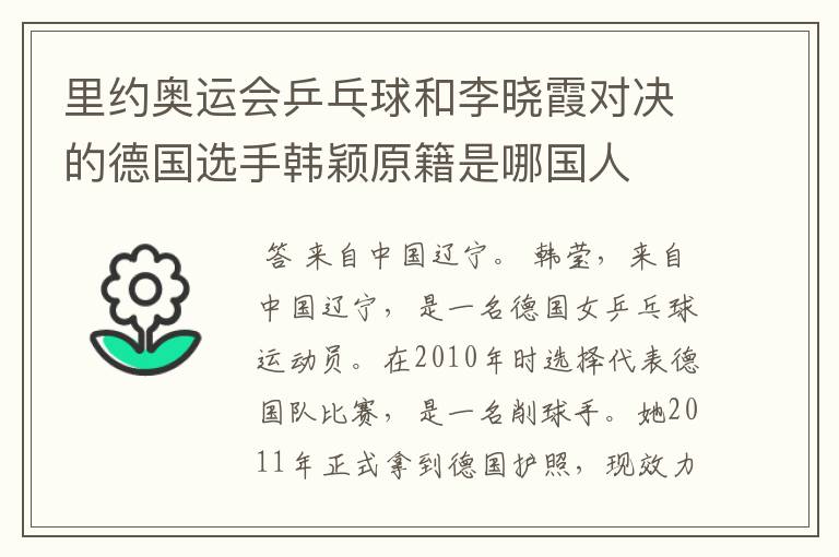 里约奥运会乒乓球和李晓霞对决的德国选手韩颖原籍是哪国人