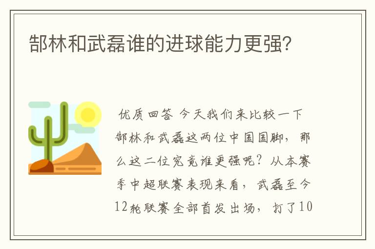 郜林和武磊谁的进球能力更强?