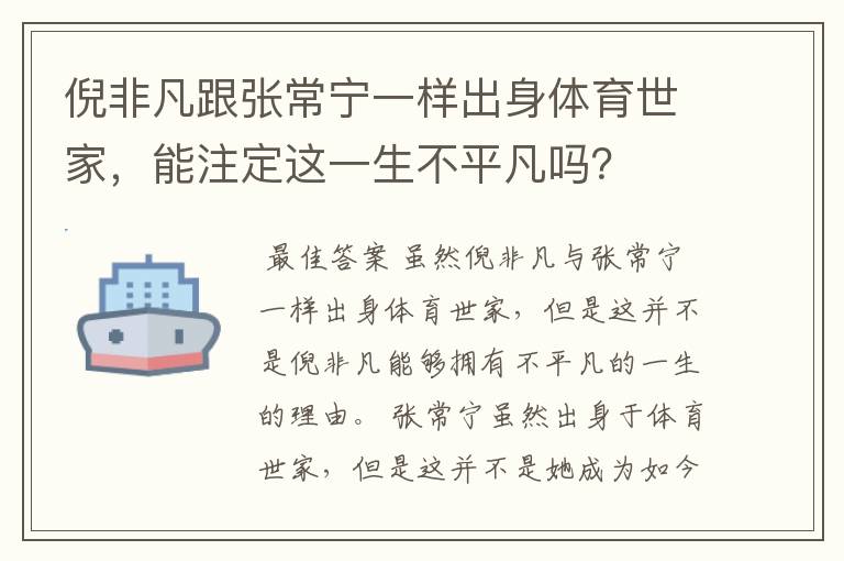 倪非凡跟张常宁一样出身体育世家,能注定这一生不平凡吗?