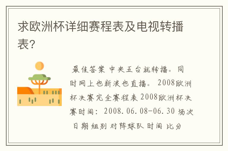 求欧洲杯详细赛程表及电视转播表?