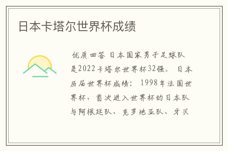 日本卡塔尔世界杯成绩