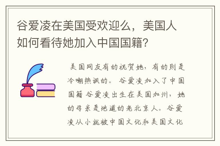 谷爱凌在美国受欢迎么,美国人如何看待她加入中国国籍?